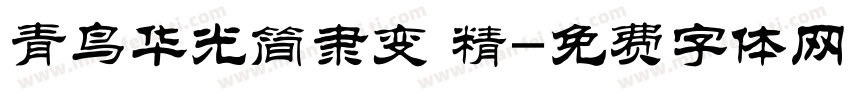 青鸟华光简隶变 精字体转换